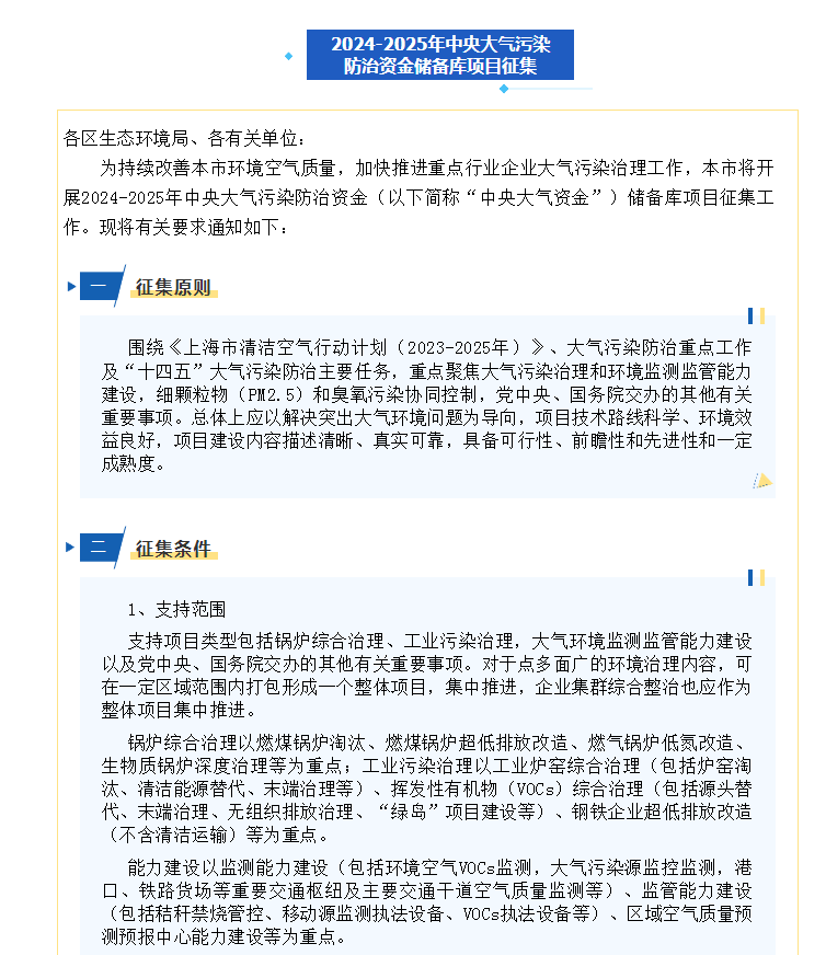 關(guān)于開展2024-2025年中央大氣污染防治資金儲備庫項(xiàng)目征集活動(dòng)的通知