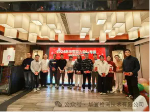 華寰年會(huì)--攜手奮進(jìn)，共啟新篇